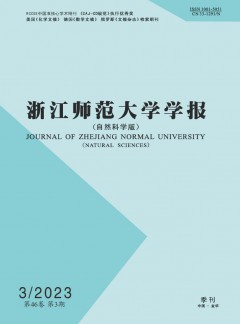 浙江师范大学学报·自然科学版